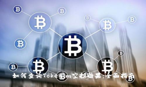如何查询Tokenim空投糖果：全面指南
