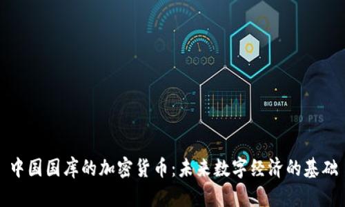 中国国库的加密货币：未来数字经济的基础