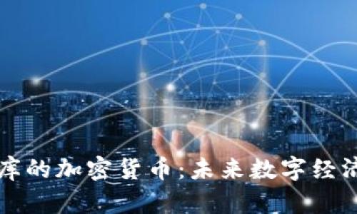 中国国库的加密货币：未来数字经济的基础