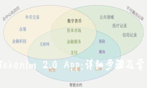  如何下载Tokenim 2.0 App：详细步骤及常见问题解答