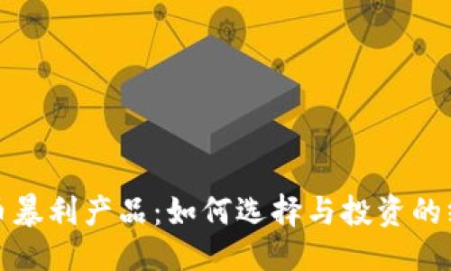 思考的
加密货币暴利产品：如何选择与投资的终极指南