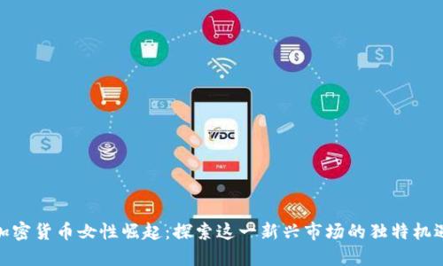 加密货币女性崛起：探索这一新兴市场的独特机遇