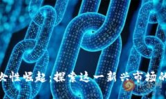 加密货币女性崛起：探索这一新兴市场的独特机