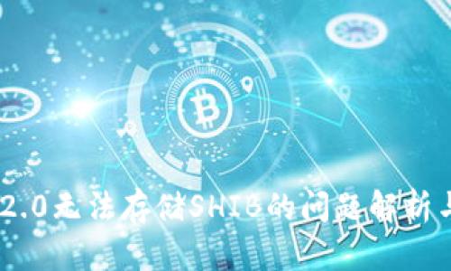 Tokenim 2.0无法存储SHIB的问题解析与解决方案