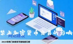 titles禁止加密货币交易的影响与启示