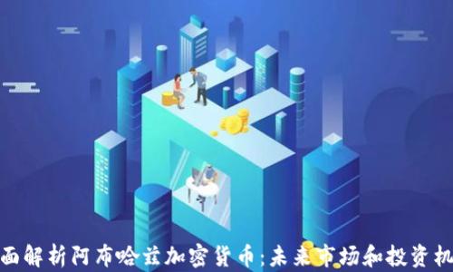 
全面解析阿布哈兹加密货币：未来市场和投资机会