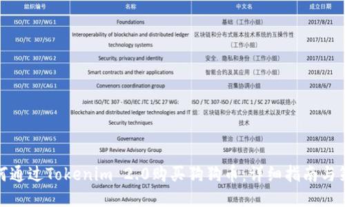 如何通过Tokenim 2.0购买狗狗币：详细指南与策略
