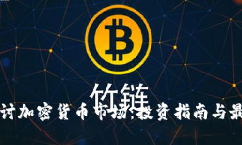 深入探讨加密货币市场：投资指南与最新动态