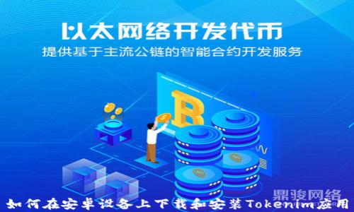 
如何在安卓设备上下载和安装Tokenim应用