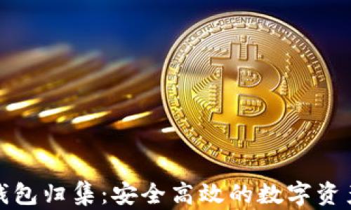 
加密货币钱包归集：安全高效的数字资产管理指南