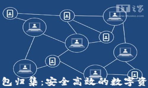 
加密货币钱包归集：安全高效的数字资产管理指南