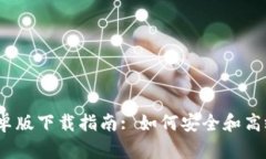 Tokenim 2.0 钱包安卓版下载指南: 如何安全和高效地