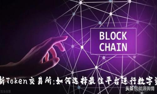 :
全面解析Token交易所：如何选择最佳平台进行数字资产交易
