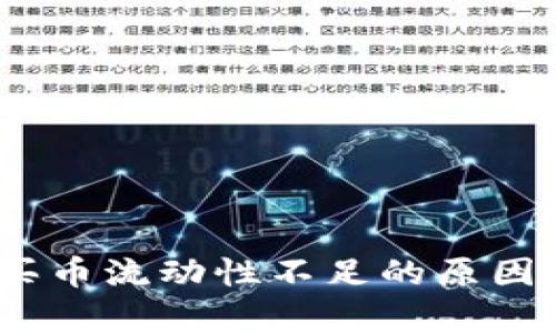 Tokenim 2.0 买币流动性不足的原因分析及解决方案