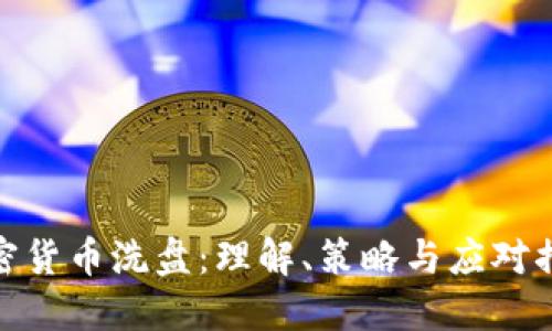 加密货币洗盘：理解、策略与应对措施