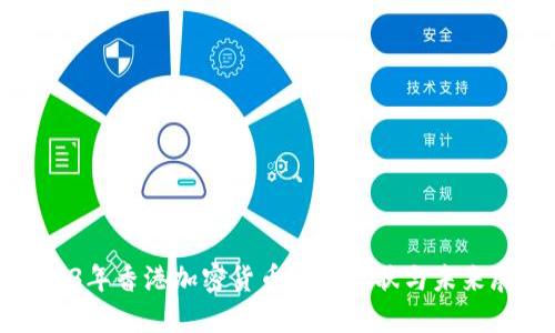 2023年香港加密货币市场现状与未来展望
