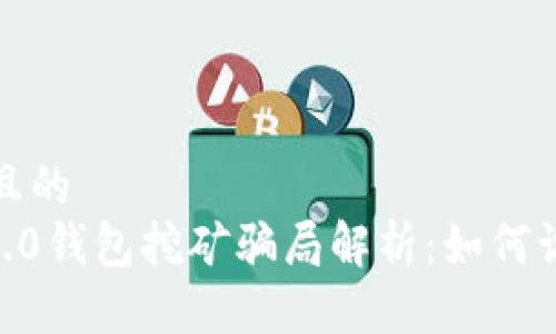 思考接近且的
tokenim2.0钱包挖矿骗局解析：如何识别与防范