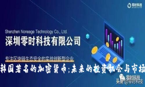 探秘韩国著名的加密货币：未来的投资机会与市场趋势