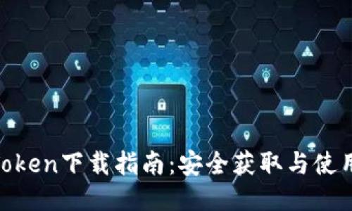  PlusToken下载指南：安全获取与使用技巧 