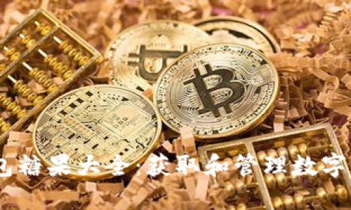Tokenim2.0钱包糖果大全：获取和管理数字资产的完整指南