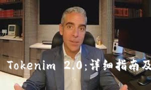 如何轻松安装 Tokenim 2.0：详细指南及常见问题解答