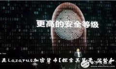 什么是Lazarus加密货币？探索其背景、优势和风险