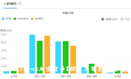 什么是Lazarus加密货币？探索其背景、优势和风险
