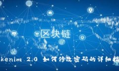Tokenim 2.0 如何修改密码的详细指南