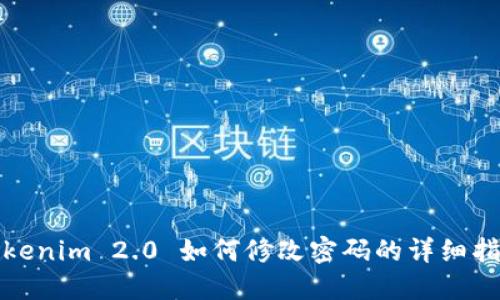 Tokenim 2.0 如何修改密码的详细指南
