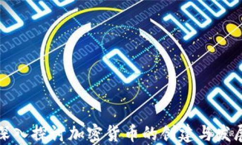 
深入探讨加密货币的创建与发展