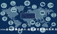 Tokenim泰达币骗局揭示：投资者需警惕的陷阱与对