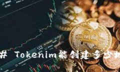 ### Tokenim能创建多少地址？