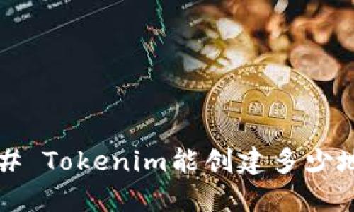 ### Tokenim能创建多少地址？