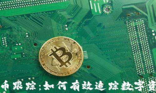 
加密货币跟踪：如何有效追踪数字资产动态