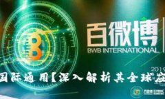 Tokenim是否国际通用？深入解析其全球应用与发展