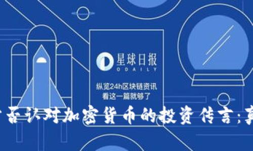亚马逊官方否认对加密货币的投资传言：真相是什么？