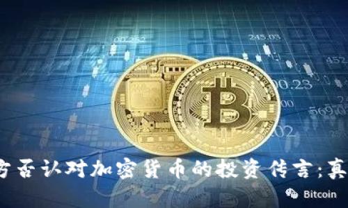 亚马逊官方否认对加密货币的投资传言：真相是什么？