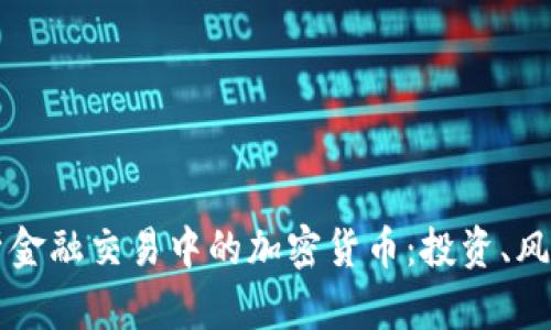 深入解析金融交易中的加密货币：投资、风险与未来