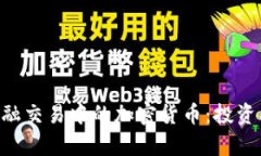 深入解析金融交易中的加密货币：投资、风险与