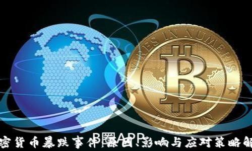 
加密货币暴跌事件：原因、影响与应对策略解析