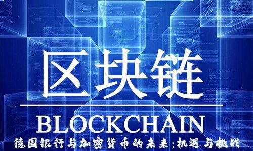 
德国银行与加密货币的未来：机遇与挑战