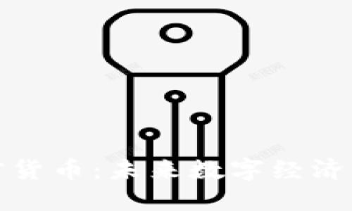 通证加密货币：未来数字经济的新引擎