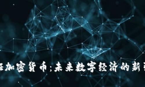 通证加密货币：未来数字经济的新引擎
