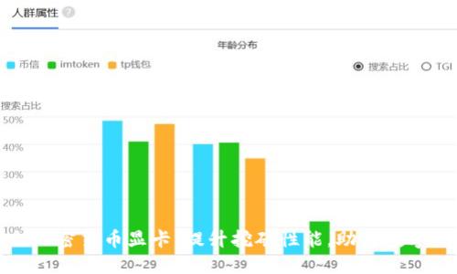 微星推出加密货币显卡：提升挖矿性能，助力数字货币投资
