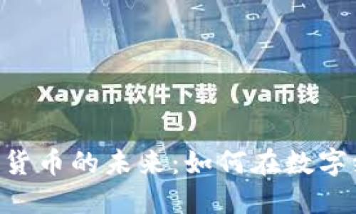 NFT与加密货币的未来：如何在数字经济中获利