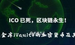 全面解析：金库（Vault）的加密货币及其应用前景