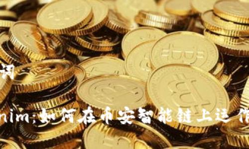 思考和关键词

: 理解Tokenim：如何在币安智能链上运作及投资机会