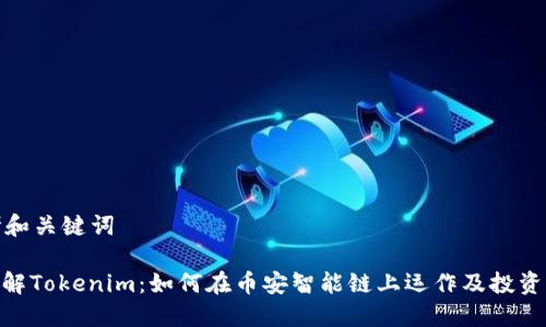 思考和关键词

: 理解Tokenim：如何在币安智能链上运作及投资机会