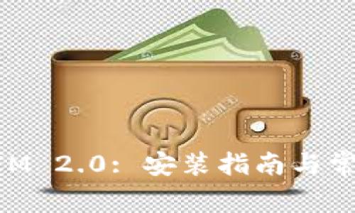 华为TokenIM 2.0: 安装指南与常见问题解答