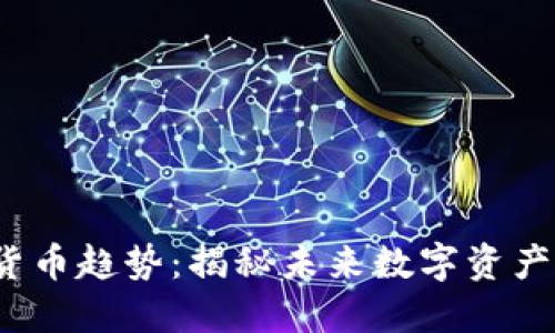2022年加密货币趋势：揭秘未来数字资产的热点与挑战